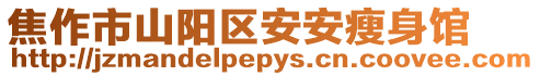 焦作市山陽區安安瘦身館