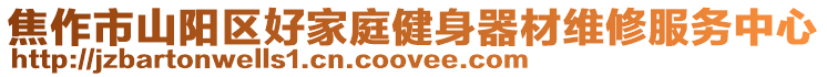 焦作市山陽區好家庭健身器材維修服務中心