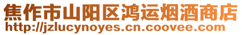 焦作市山陽區鴻運煙酒商店