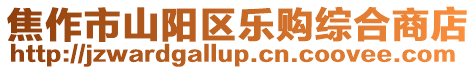 焦作市山陽區樂購綜合商店