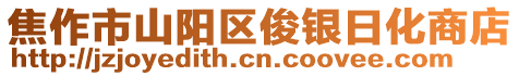 焦作市山陽區俊銀日化商店