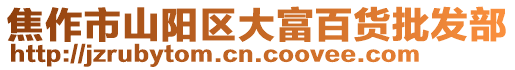 焦作市山陽區大富百貨批發部