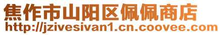 焦作市山陽區佩佩商店