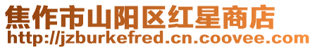 焦作市山陽區紅星商店