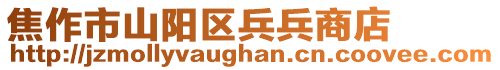 焦作市山陽區兵兵商店