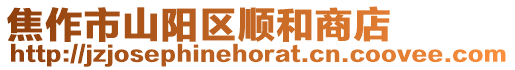 焦作市山陽(yáng)區(qū)順和商店