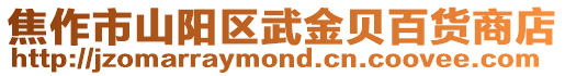 焦作市山陽區武金貝百貨商店