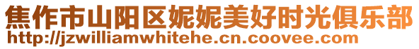 焦作市山陽區(qū)妮妮美好時光俱樂部
