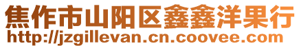 焦作市山陽區鑫鑫洋果行