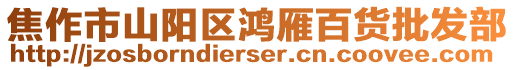 焦作市山陽(yáng)區(qū)鴻雁百貨批發(fā)部