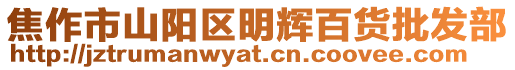 焦作市山陽區明輝百貨批發部