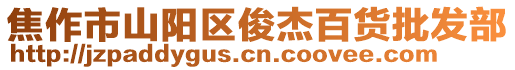 焦作市山陽區(qū)俊杰百貨批發(fā)部