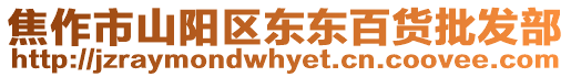 焦作市山陽區(qū)東東百貨批發(fā)部