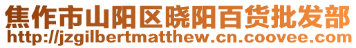 焦作市山陽區(qū)曉陽百貨批發(fā)部