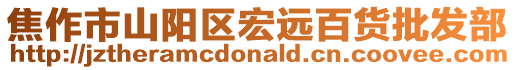 焦作市山陽區宏遠百貨批發部