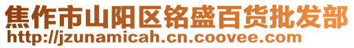 焦作市山陽區銘盛百貨批發部