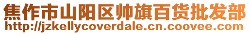 焦作市山陽區帥旗百貨批發部