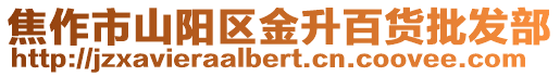 焦作市山陽區金升百貨批發部