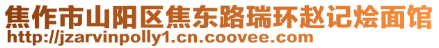 焦作市山陽區(qū)焦東路瑞環(huán)趙記燴面館