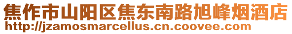 焦作市山陽區(qū)焦東南路旭峰煙酒店
