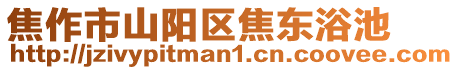 焦作市山陽區(qū)焦東浴池