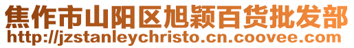 焦作市山陽區旭穎百貨批發部