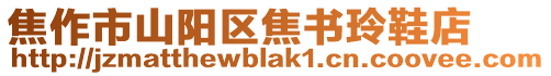 焦作市山陽區焦書玲鞋店