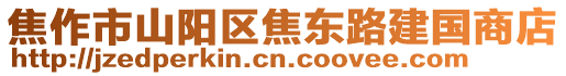 焦作市山陽區(qū)焦東路建國商店