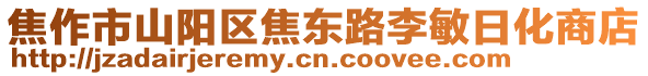 焦作市山陽區焦東路李敏日化商店