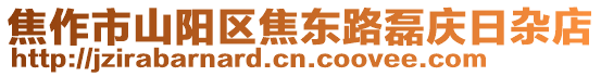 焦作市山陽區焦東路磊慶日雜店