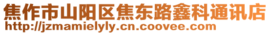 焦作市山陽區焦東路鑫科通訊店