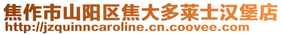 焦作市山陽區(qū)焦大多萊士漢堡店