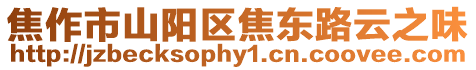 焦作市山陽區焦東路云之味