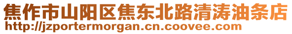 焦作市山陽區(qū)焦東北路清濤油條店