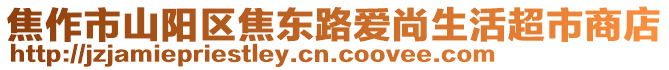焦作市山陽區(qū)焦東路愛尚生活超市商店