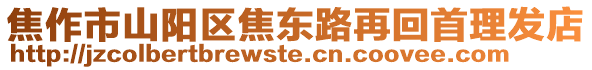 焦作市山陽區(qū)焦東路再回首理發(fā)店