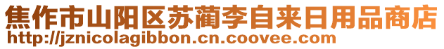 焦作市山陽區蘇藺李自來日用品商店