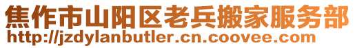 焦作市山陽區(qū)老兵搬家服務(wù)部