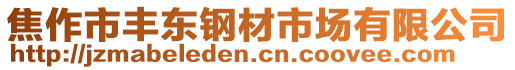 焦作市豐東鋼材市場有限公司