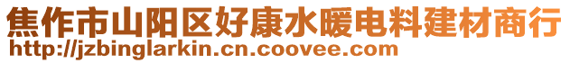 焦作市山陽區好康水暖電料建材商行