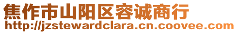 焦作市山陽區(qū)容誠(chéng)商行