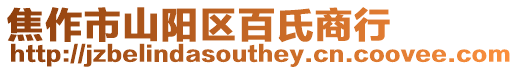 焦作市山陽區百氏商行