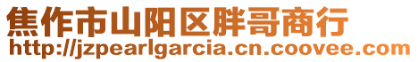 焦作市山陽區胖哥商行