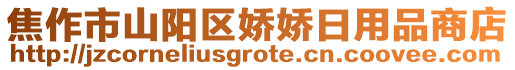 焦作市山陽區嬌嬌日用品商店