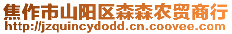 焦作市山陽區森森農貿商行