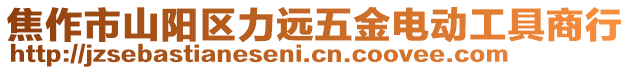 焦作市山陽(yáng)區(qū)力遠(yuǎn)五金電動(dòng)工具商行