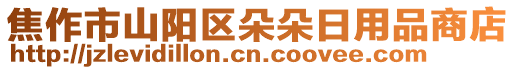 焦作市山陽區(qū)朵朵日用品商店