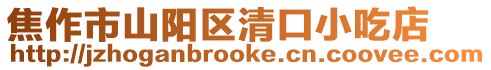 焦作市山陽區清口小吃店
