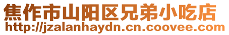 焦作市山陽區兄弟小吃店