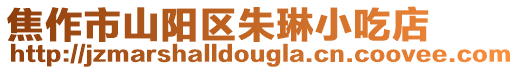 焦作市山陽區朱琳小吃店